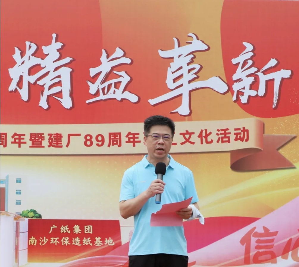 四信同心 精益革新 | 广纸集团89周年庆燃情启幕